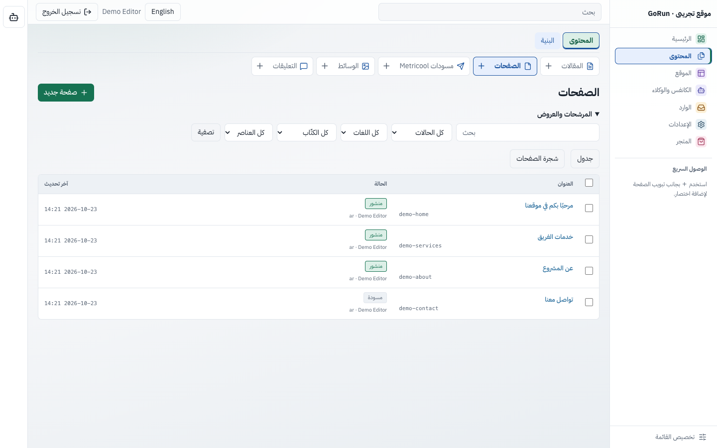 واجهة قائمة صفحات GoRun وحالة النشر باللغة العربية.